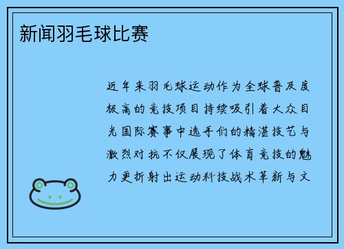 新闻羽毛球比赛