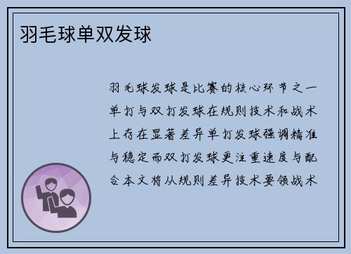 羽毛球单双发球