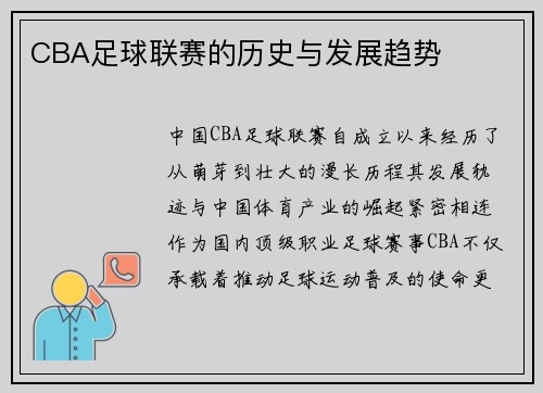 CBA足球联赛的历史与发展趋势