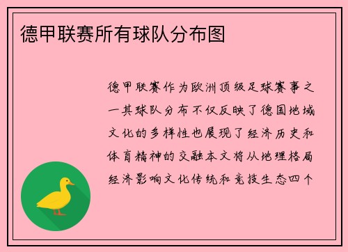 德甲联赛所有球队分布图