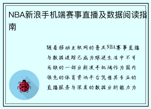 NBA新浪手机端赛事直播及数据阅读指南