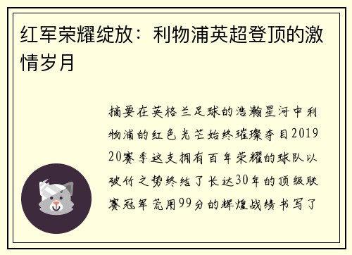 红军荣耀绽放：利物浦英超登顶的激情岁月
