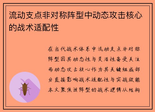 流动支点非对称阵型中动态攻击核心的战术适配性