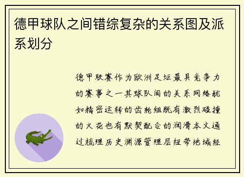 德甲球队之间错综复杂的关系图及派系划分