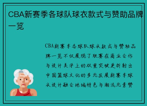 CBA新赛季各球队球衣款式与赞助品牌一览