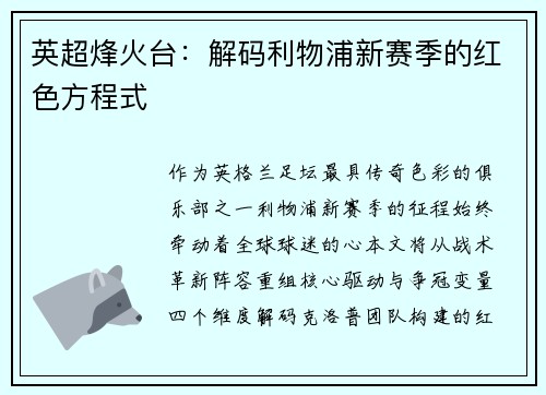 英超烽火台：解码利物浦新赛季的红色方程式