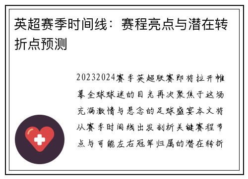 英超赛季时间线：赛程亮点与潜在转折点预测