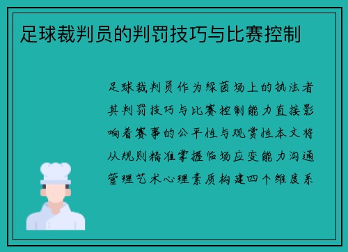 足球裁判员的判罚技巧与比赛控制