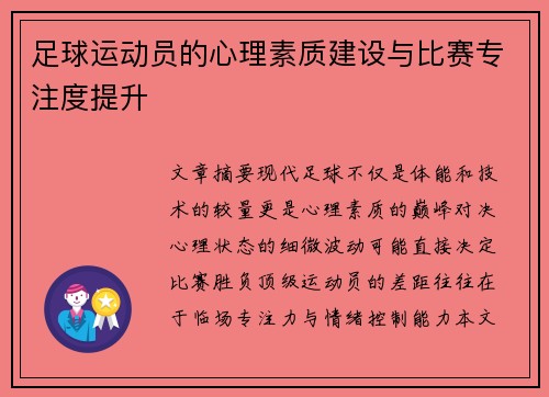 足球运动员的心理素质建设与比赛专注度提升