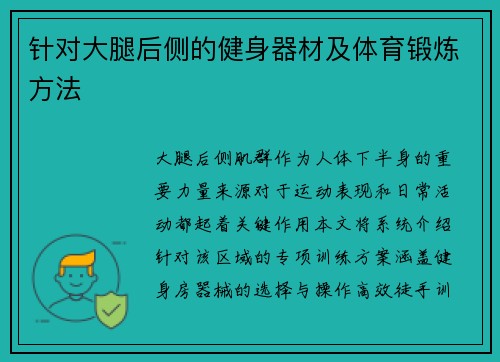 针对大腿后侧的健身器材及体育锻炼方法