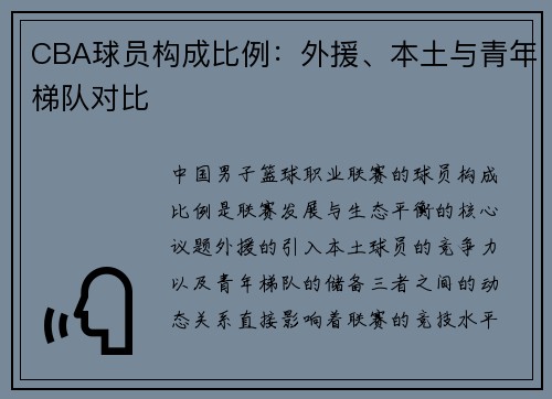 CBA球员构成比例：外援、本土与青年梯队对比