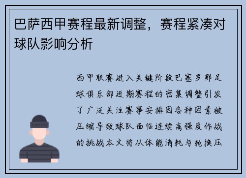 巴萨西甲赛程最新调整，赛程紧凑对球队影响分析