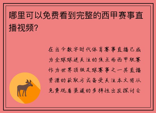 哪里可以免费看到完整的西甲赛事直播视频？