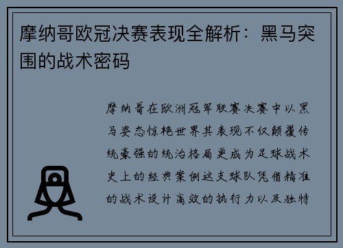 摩纳哥欧冠决赛表现全解析：黑马突围的战术密码