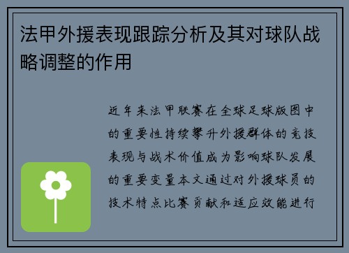 法甲外援表现跟踪分析及其对球队战略调整的作用