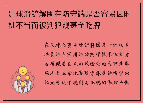 足球滑铲解围在防守端是否容易因时机不当而被判犯规甚至吃牌