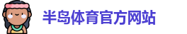 半岛体育-半岛体育官方网站-BANDAO SPORTS